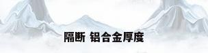 隔断 铝合金厚度