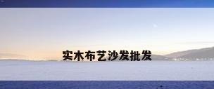实木布艺沙发批发