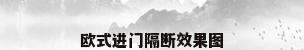 欧式进门隔断效果图