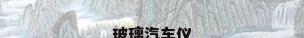 玻璃汽车仪