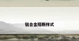 铝合金隔断样式