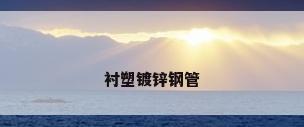 衬塑镀锌钢管