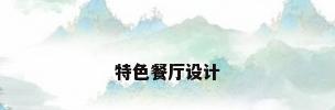 特色餐厅设计