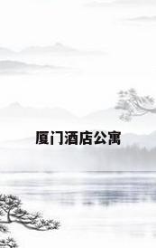 厦门酒店公寓