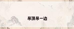 吊顶吊一边