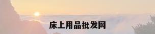 床上用品批发网