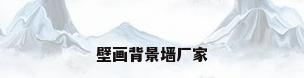 壁画背景墙厂家