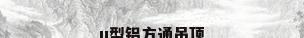 u型铝方通吊顶