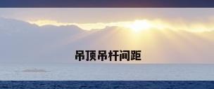 吊顶吊杆间距