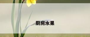 厨房水果