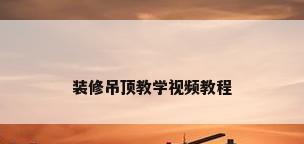 装修吊顶教学视频教程