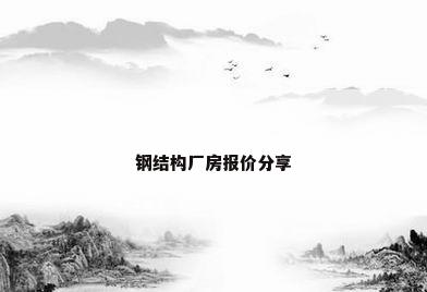 钢结构厂房报价分享