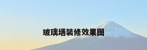 玻璃墙装修效果图
