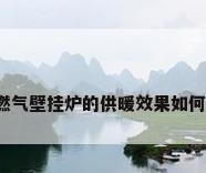燃气壁挂炉的供暖效果如何?