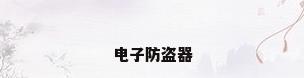 电子防盗器