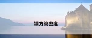 钢方管密度