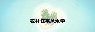农村住宅风水学