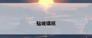 贴玻璃纸