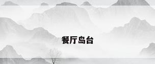 餐厅岛台
