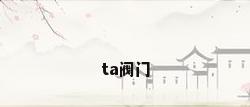 ta阀门