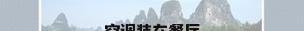 空调装在餐厅