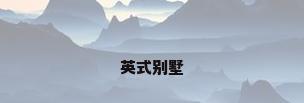 英式别墅