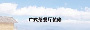 广式茶餐厅装修