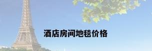 酒店房间地毯价格