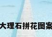 大理石拼花图案