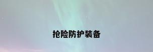 抢险防护装备