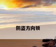 防盗方向锁