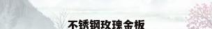 不锈钢玫瑰金板