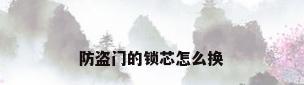 防盗门的锁芯怎么换
