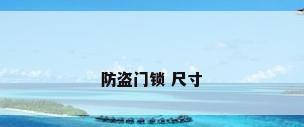 防盗门锁 尺寸