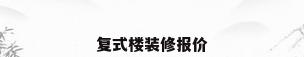 复式楼装修报价