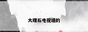 大理石电视墙的
