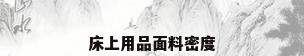 床上用品面料密度
