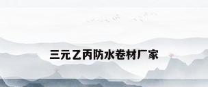 三元乙丙防水卷材厂家