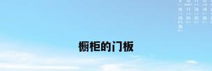橱柜的门板