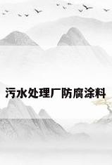 污水处理厂防腐涂料