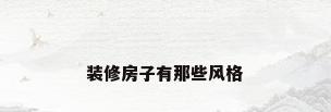 装修房子有那些风格