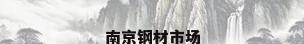南京钢材市场