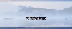挂窗帘方式