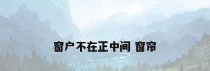 窗户不在正中间 窗帘