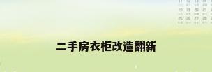 二手房衣柜改造翻新
