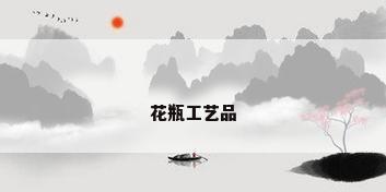 花瓶工艺品
