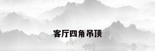 客厅四角吊顶