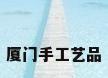 厦门手工艺品