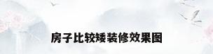 房子比较矮装修效果图