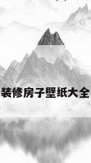 装修房子壁纸大全